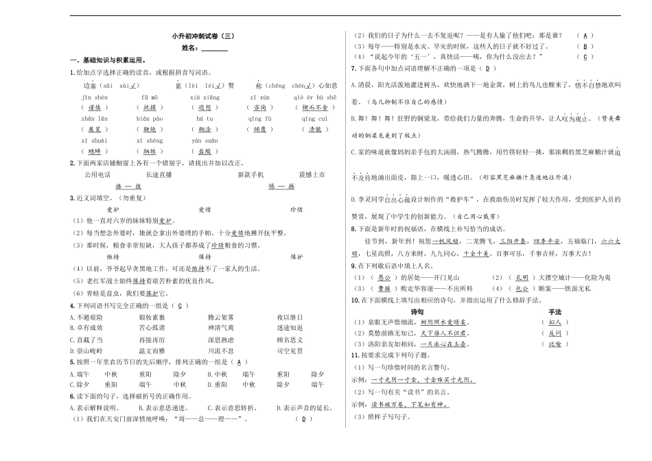 小升初语文-小升初模拟冲刺试卷（三） - 2023-2024学年小升初模拟演练冲刺试卷  A3版 教师版.docx