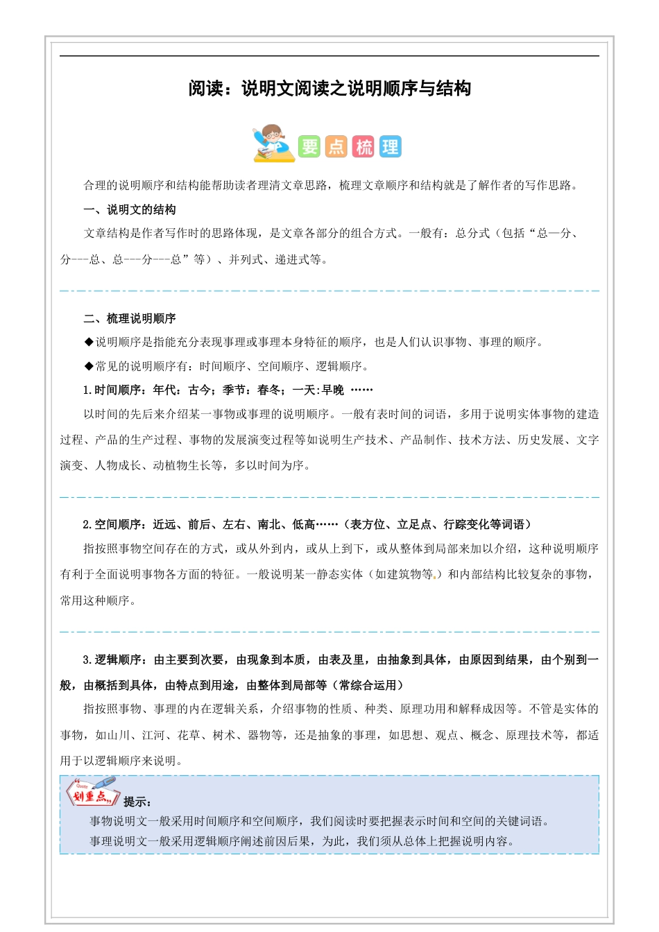 小升初语文-第18讲【阅读】说明文阅读之说明顺序与结构 - 解析版-六年级语文-部编版.docx