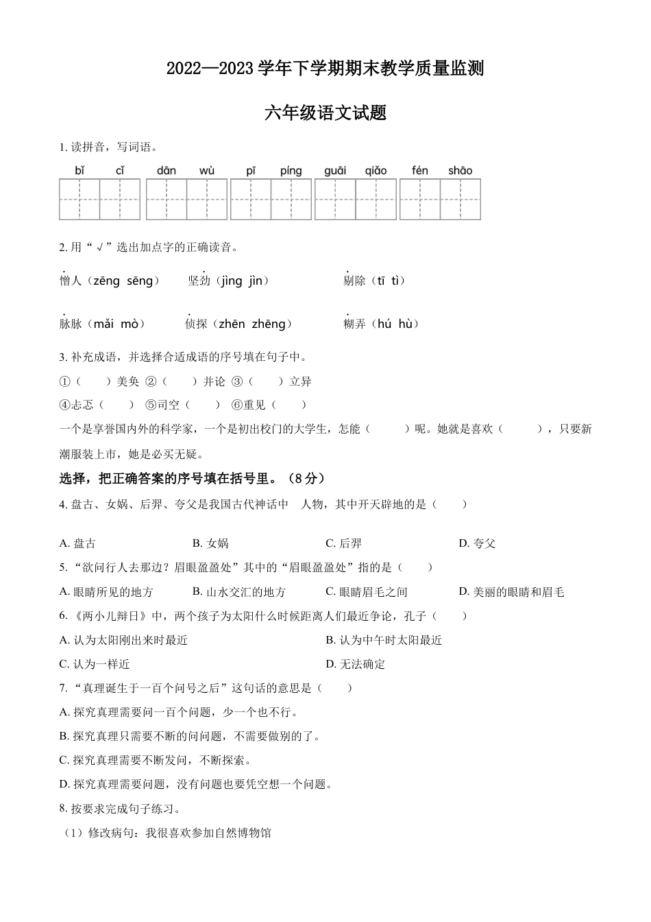 小升初语文-精品解析：2023年山东省临沂市临沭县部编版小升初考试语文试卷（原卷版）.docx