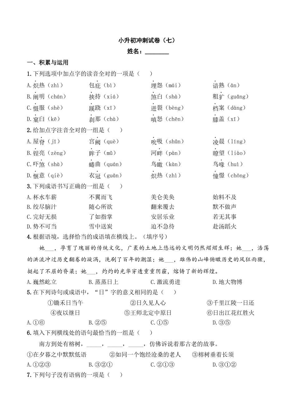 小升初语文-小升初模拟冲刺试卷（七） - 2023-2024学年小升初模拟演练冲刺试卷  A4版 学生版.docx