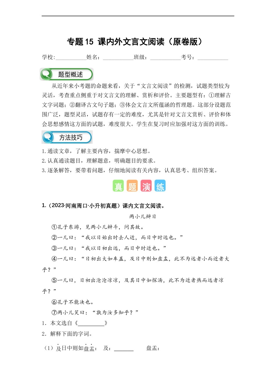 小升初语文-专题15 课内外文言文阅读（原卷版）.docx