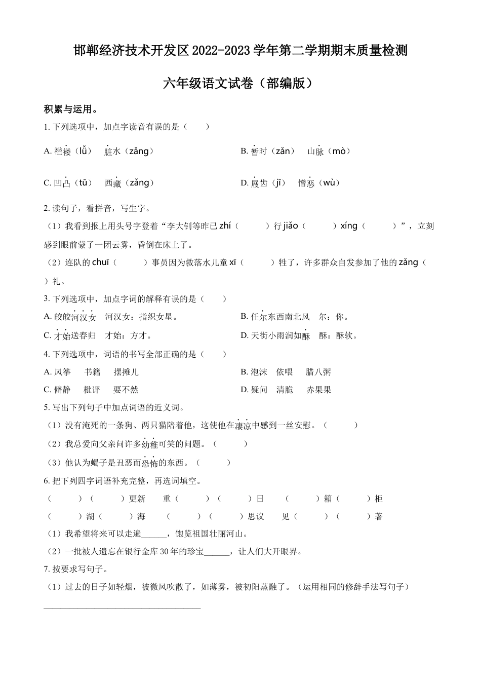 小升初语文-精品解析：2023年河北省邯郸市经济技术开发区尚壁总校部编版小升初考试语文试卷（原卷版）.docx