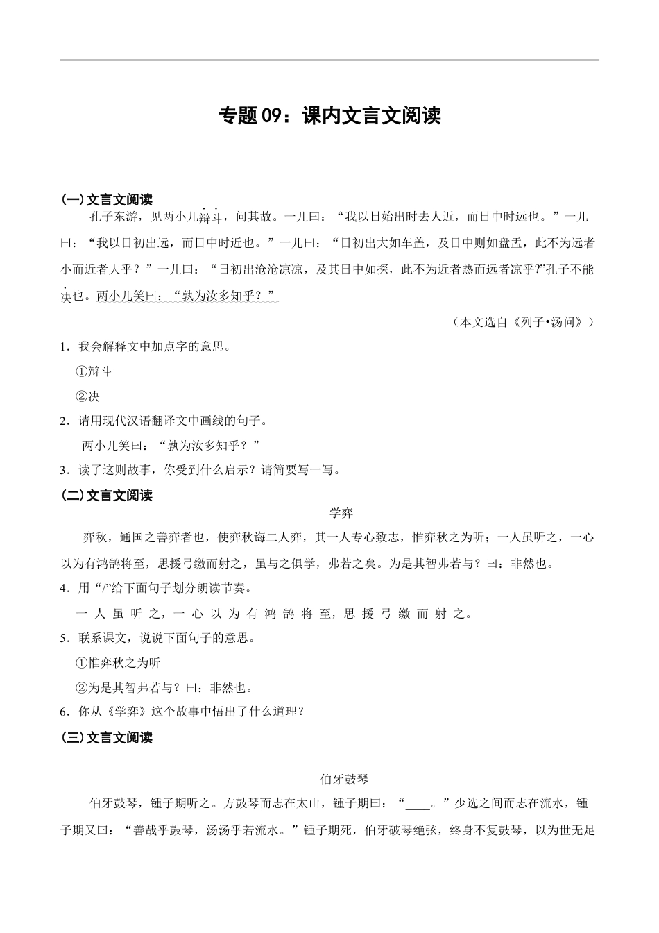 小升初语文-专题09：课内文言文阅读-备战2024年小升初专项训练必刷题 原题版.docx