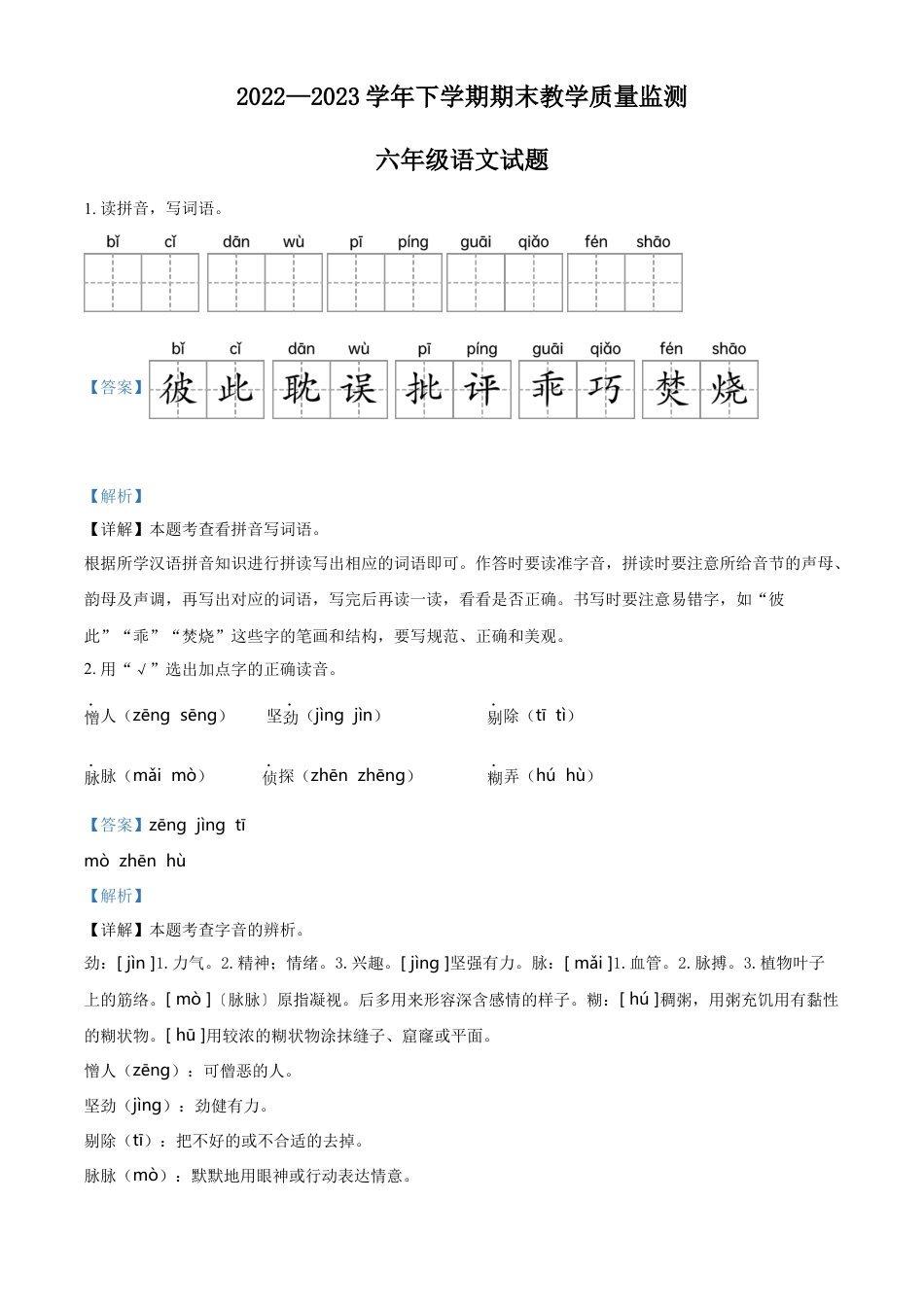 小升初语文-精品解析：2023年山东省临沂市临沭县部编版小升初考试语文试卷（解析版）.docx