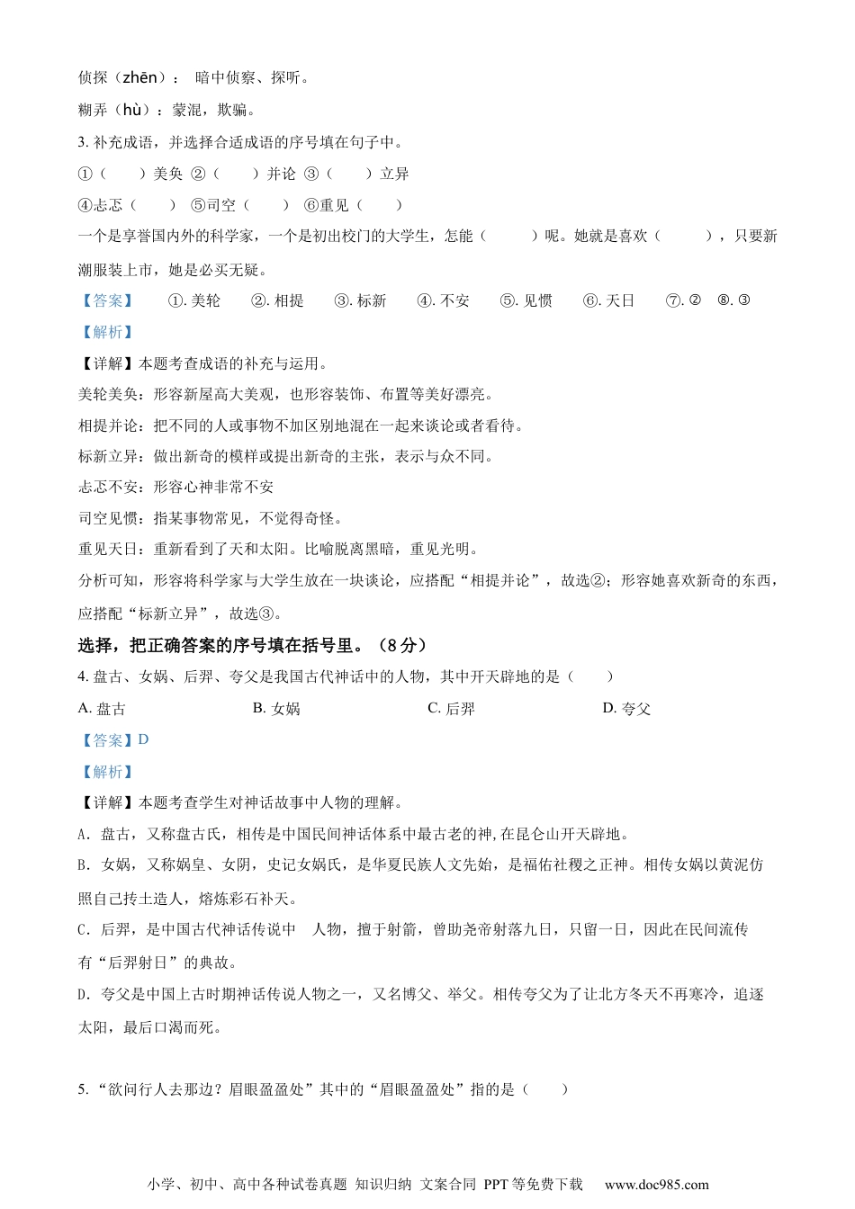 小升初语文-精品解析：2023年山东省临沂市临沭县部编版小升初考试语文试卷（解析版）.docx