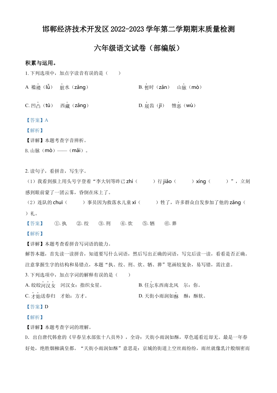 小升初语文-精品解析：2023年河北省邯郸市经济技术开发区尚壁总校部编版小升初考试语文试卷（解析版）.docx