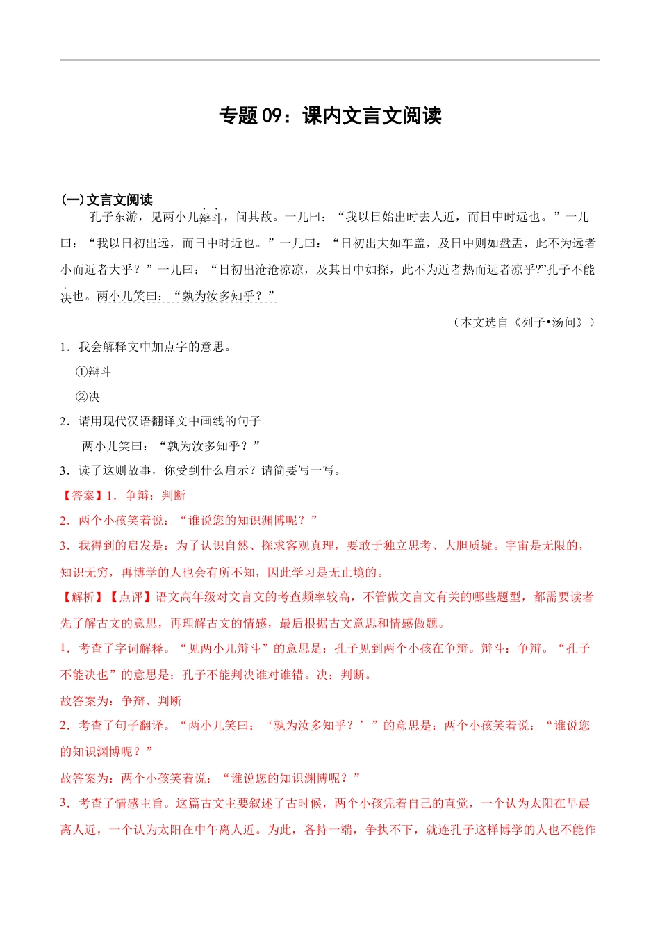 小升初语文-专题09：课内文言文阅读-备战2024年小升初专项训练必刷题 解析版.docx