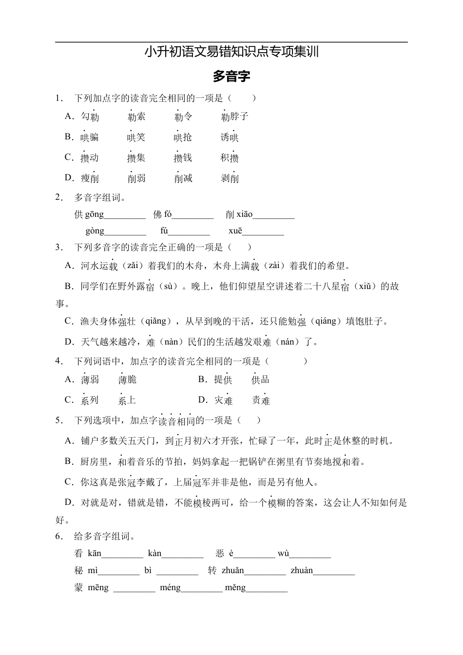 小升初语文-小升初语文易错知识点专项集训A卷-多音字（试题）部编版语文六年级下册 (1).docx