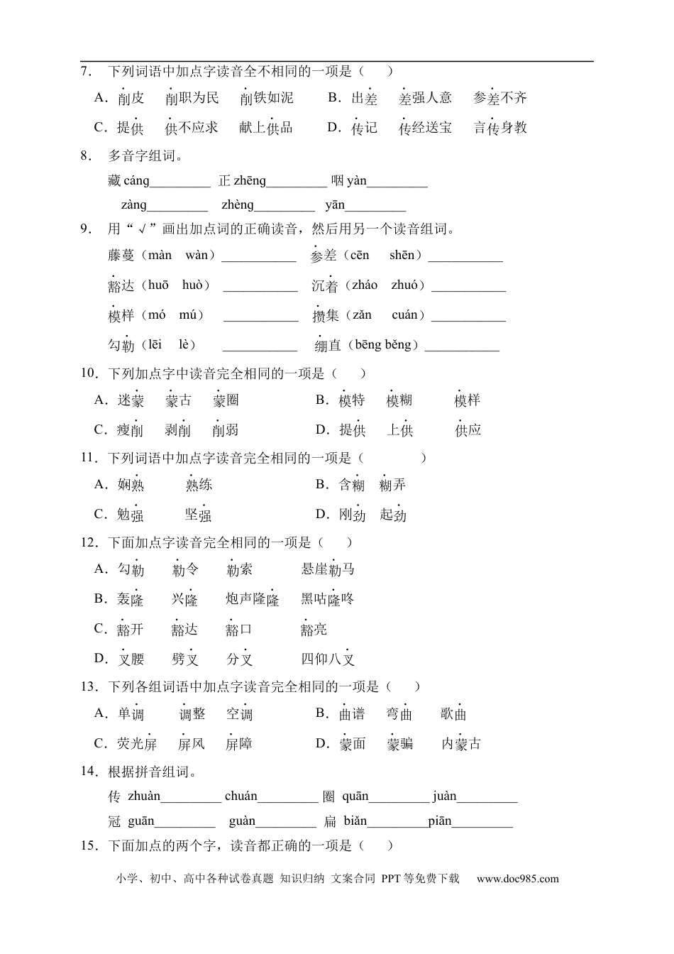 小升初语文-小升初语文易错知识点专项集训A卷-多音字（试题）部编版语文六年级下册 (1).docx