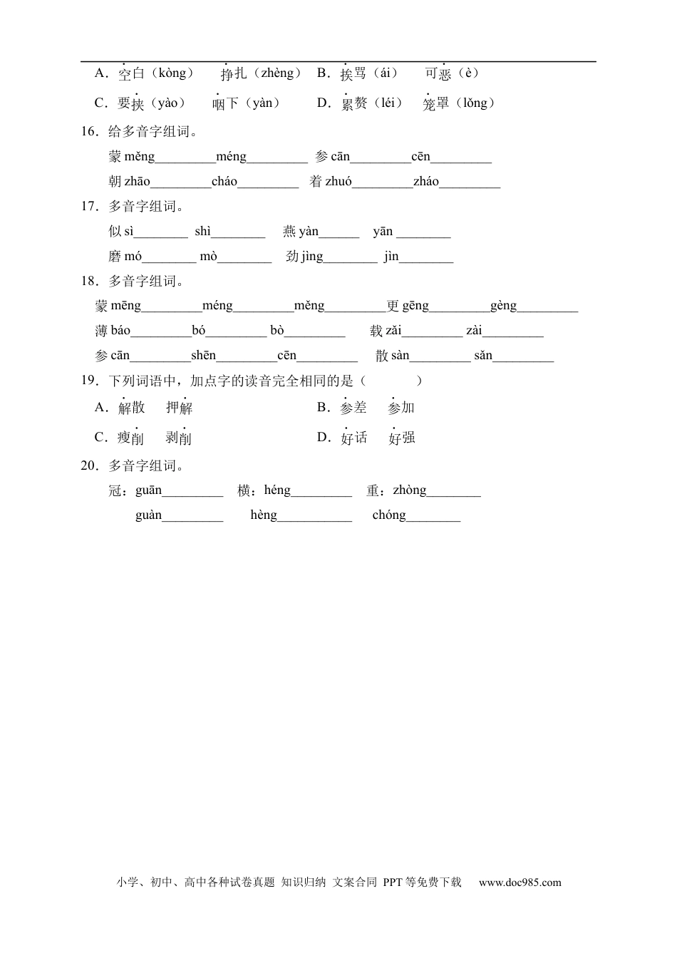 小升初语文-小升初语文易错知识点专项集训A卷-多音字（试题）部编版语文六年级下册 (1).docx