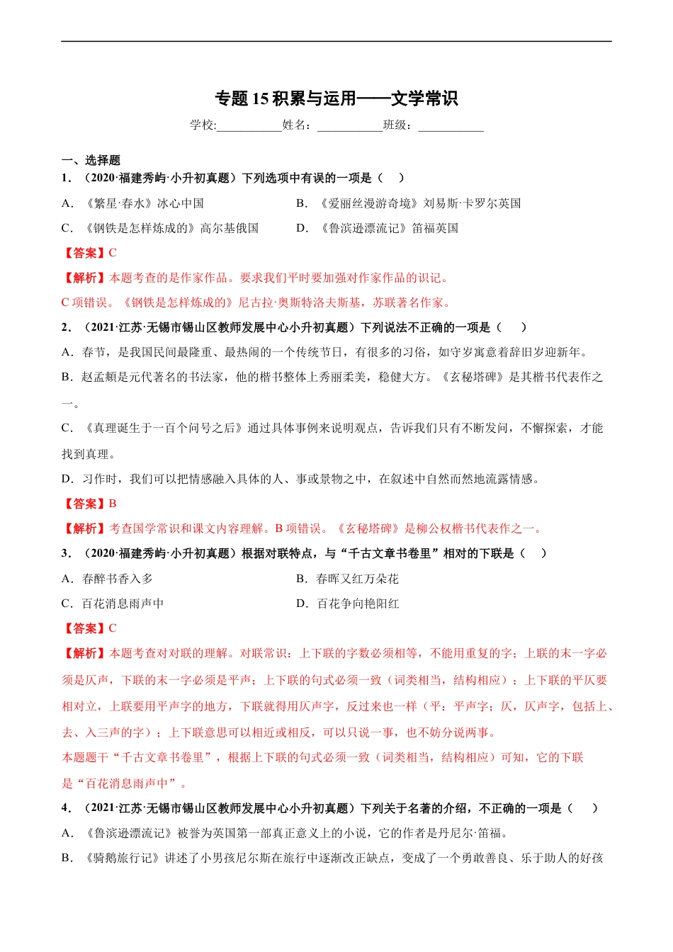 小升初语文-2020-2021年全国小升初语文真题汇编专题15积累与运用——文学常识（解析版）.docx