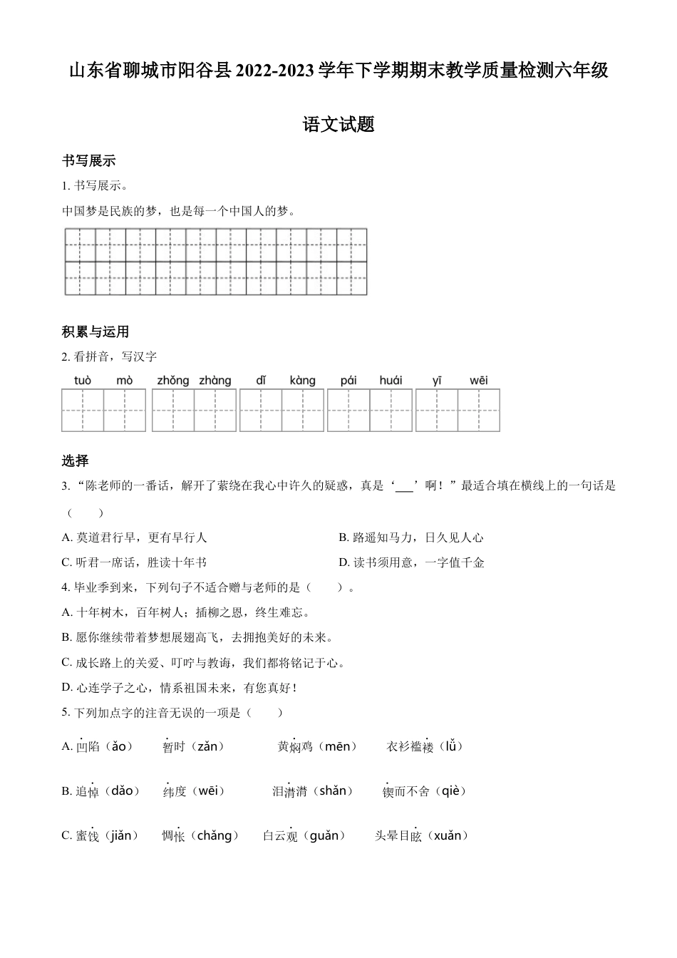 小升初语文-精品解析：2023年山东省聊城市阳谷县部编版小升初考试语文试卷（原卷版）.docx