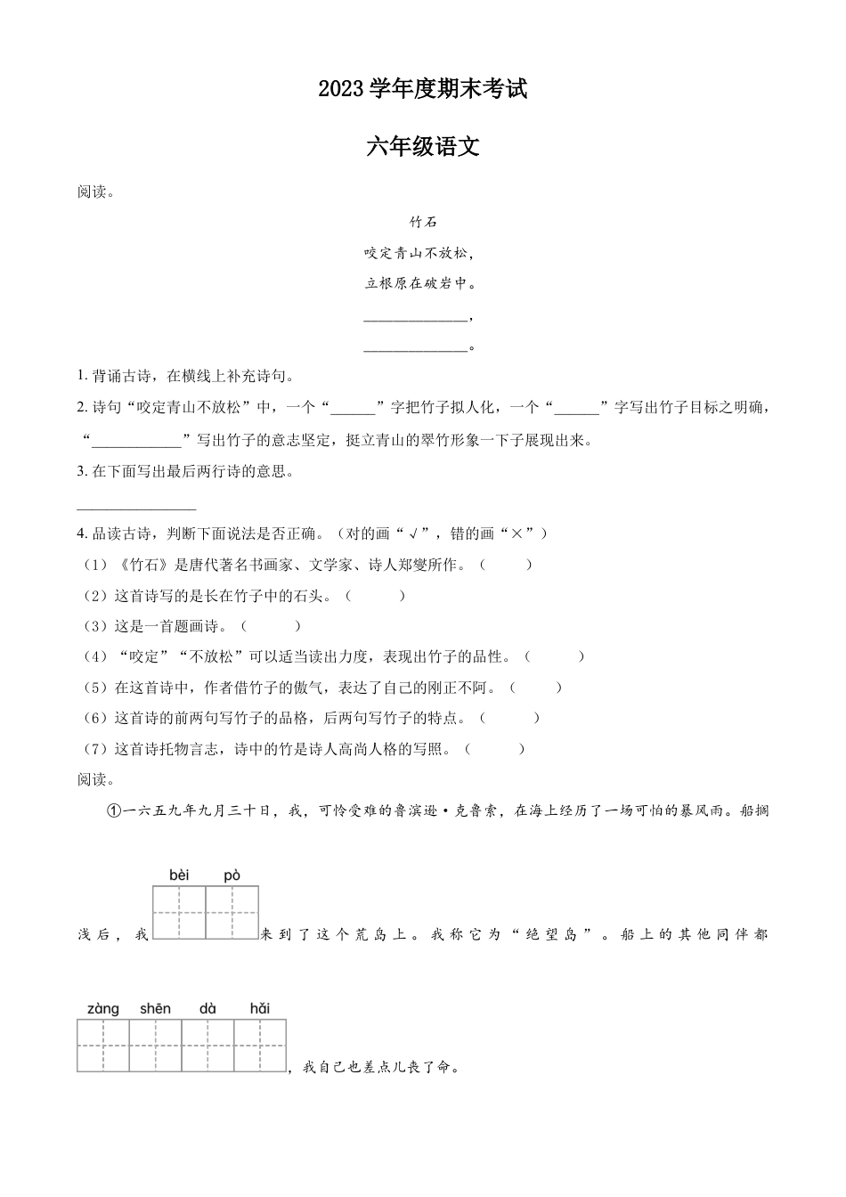 小升初语文-精品解析：2023年河北省定州市部编版小升初考试语文试卷（原卷版）.docx