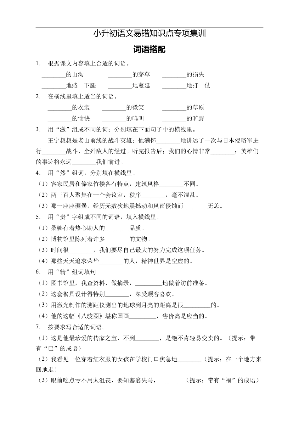 小升初语文-小升初语文易错知识点专项集训A卷-词语搭配（试题）部编版语文六年级下册 (1).docx