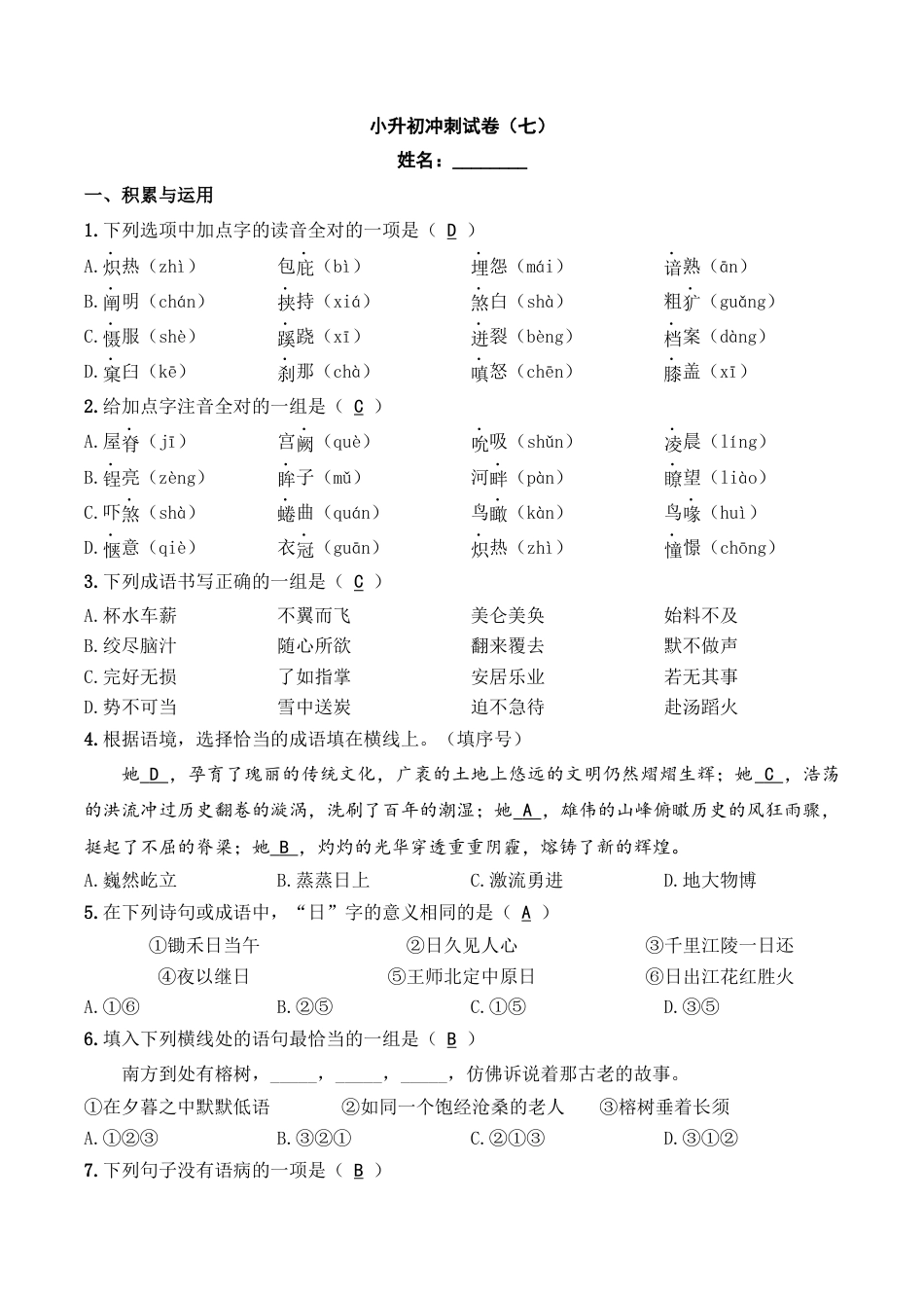 小升初语文-小升初模拟冲刺试卷（七） - 2023-2024学年小升初模拟演练冲刺试卷  A4版 教师版.docx