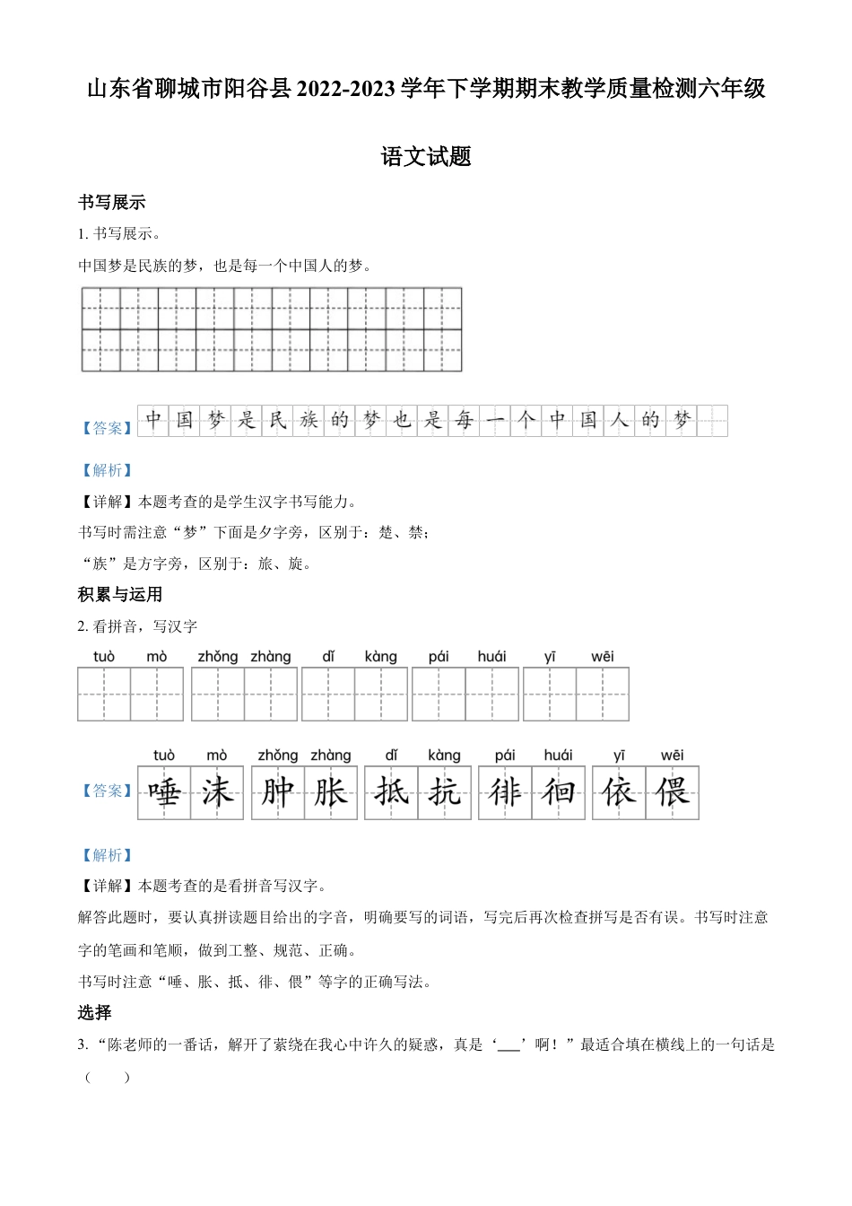 小升初语文-精品解析：2023年山东省聊城市阳谷县部编版小升初考试语文试卷（解析版）.docx