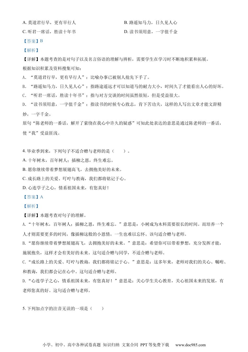 小升初语文-精品解析：2023年山东省聊城市阳谷县部编版小升初考试语文试卷（解析版）.docx
