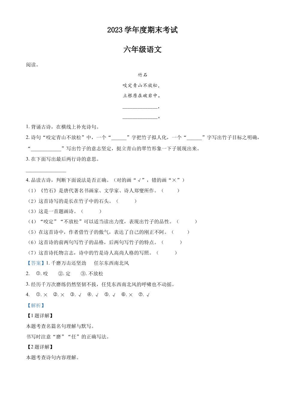 小升初语文-精品解析：2023年河北省定州市部编版小升初考试语文试卷（解析版）.docx