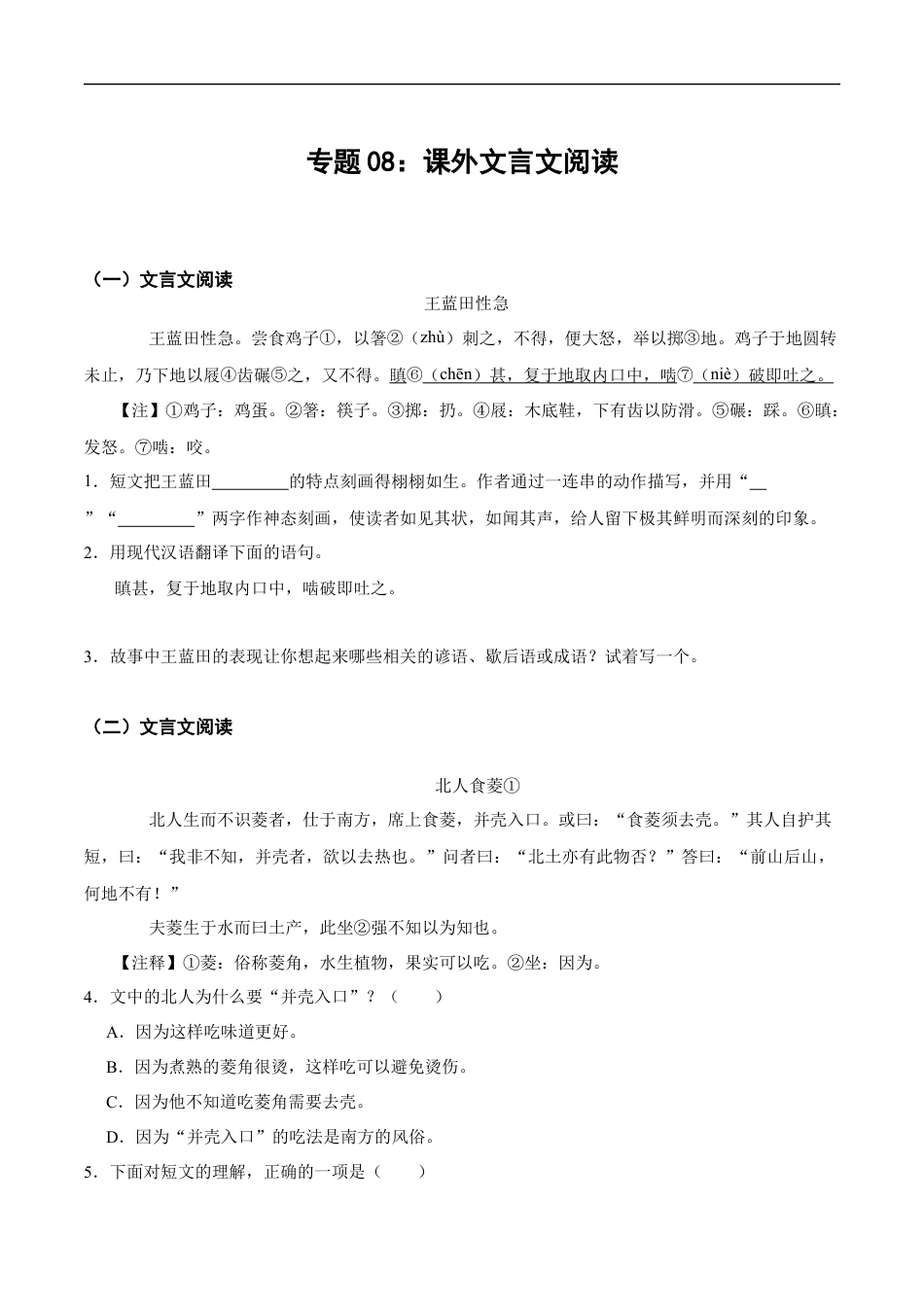小升初语文-专题08：课外文言文阅读-备战2024年小升初专项训练必刷题 原题版.docx
