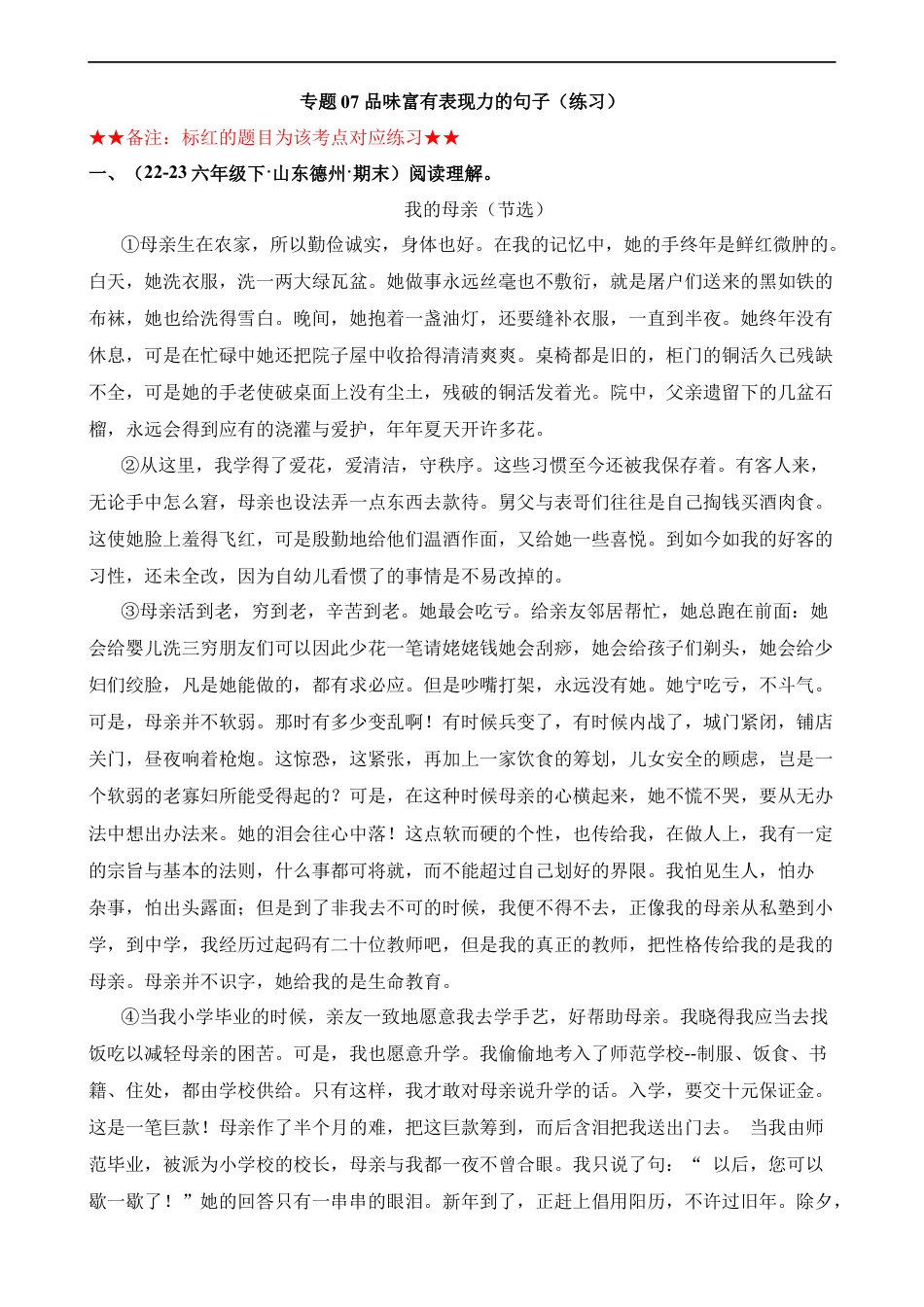 小升初语文-专题07 品味富有表现力的句子（练习）.docx