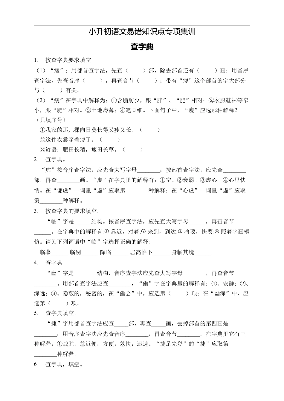 小升初语文-小升初语文易错知识点专项集训A卷-查字典（试题）部编版语文六年级下册 (1).docx
