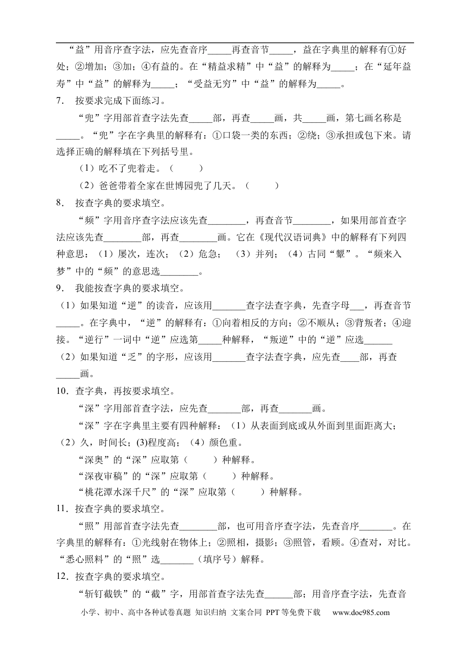 小升初语文-小升初语文易错知识点专项集训A卷-查字典（试题）部编版语文六年级下册 (1).docx