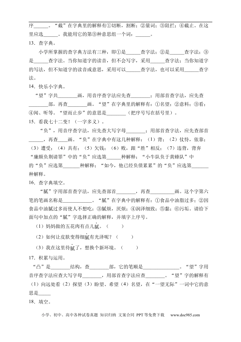 小升初语文-小升初语文易错知识点专项集训A卷-查字典（试题）部编版语文六年级下册 (1).docx
