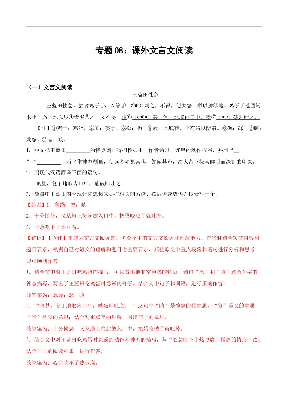 小升初语文-专题08：课外文言文阅读-备战2024年小升初专项训练必刷题 解析版.docx