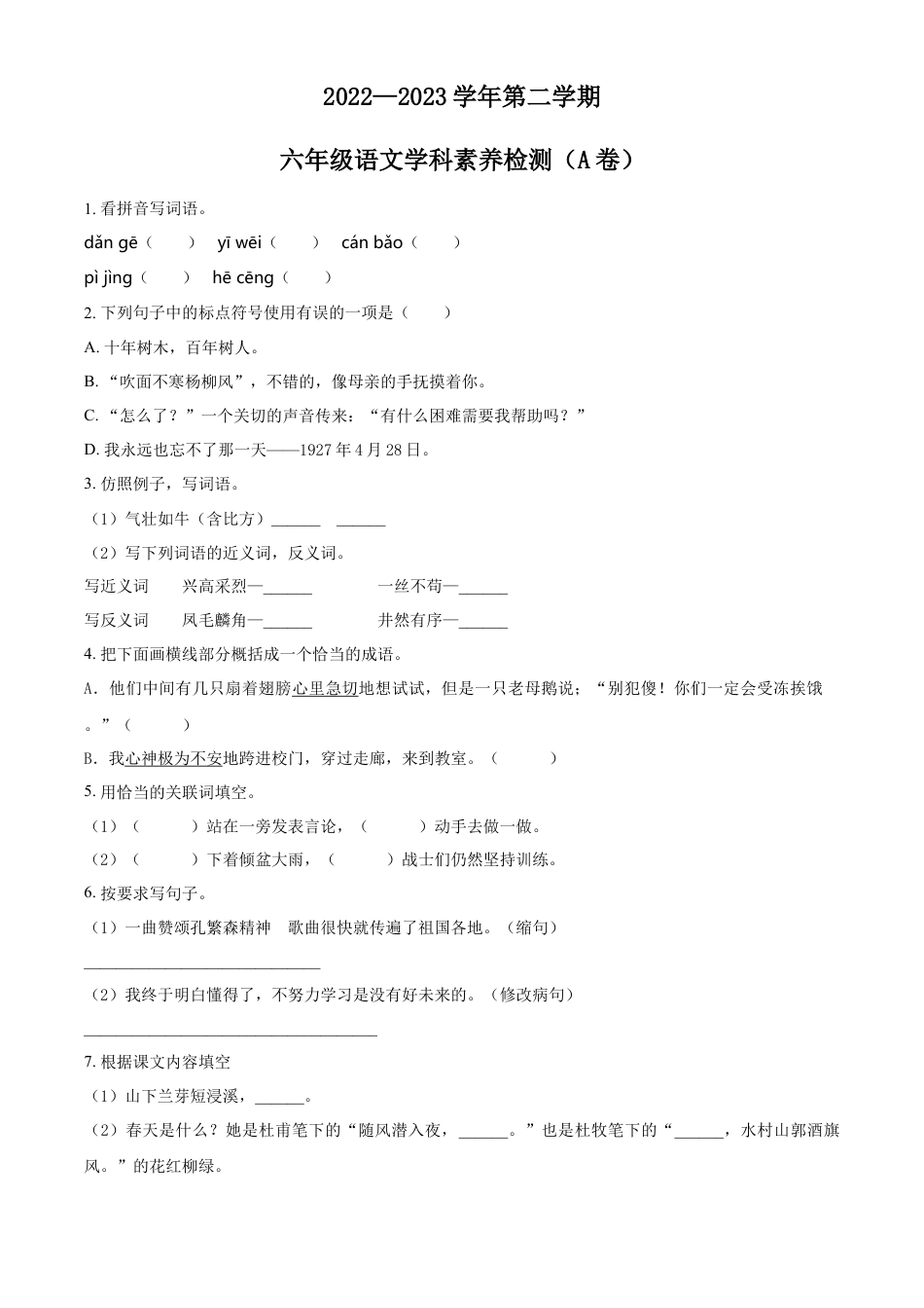 小升初语文-精品解析：2023年山东省聊城市茌平区部编版小升初考试语文试卷（原卷版）.docx