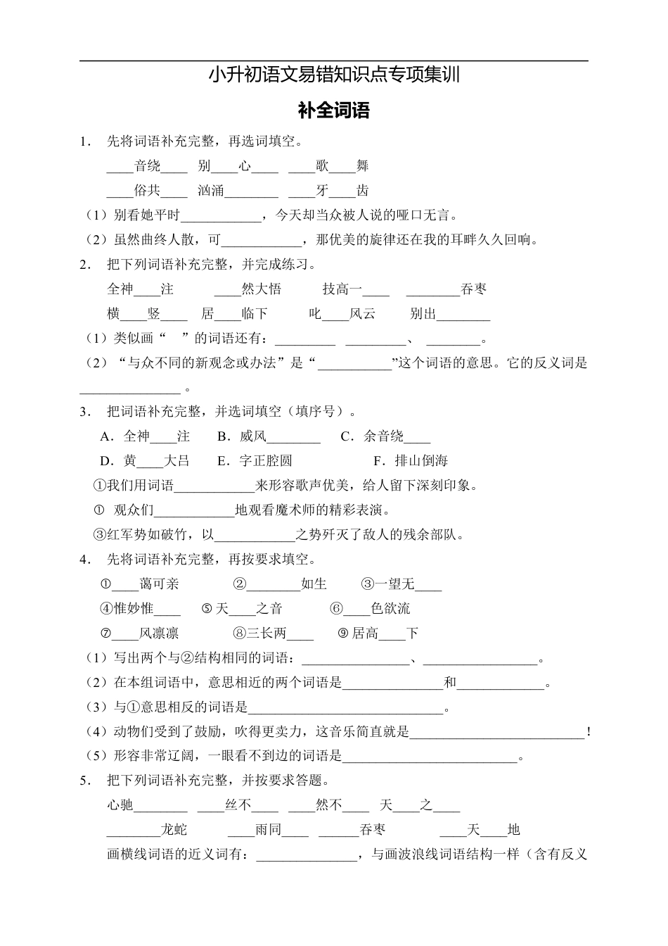 小升初语文-小升初语文易错知识点专项集训A卷-补全词语（试题）部编版语文六年级下册 (1).docx