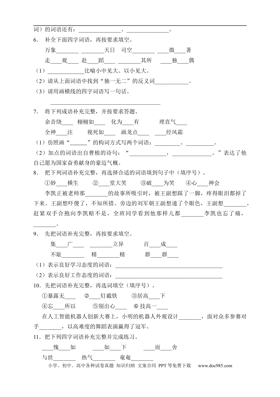 小升初语文-小升初语文易错知识点专项集训A卷-补全词语（试题）部编版语文六年级下册 (1).docx