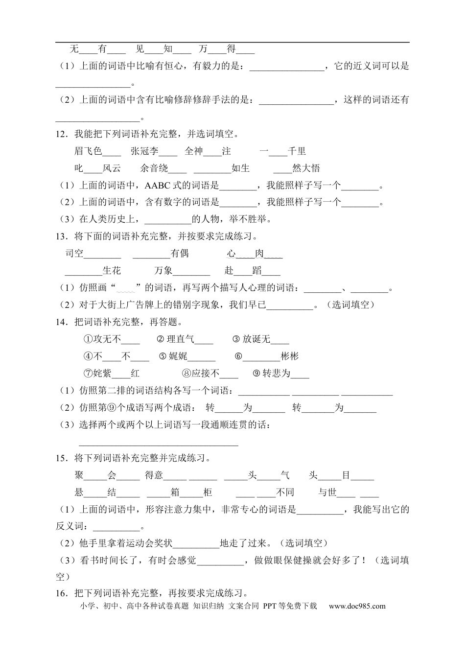 小升初语文-小升初语文易错知识点专项集训A卷-补全词语（试题）部编版语文六年级下册 (1).docx