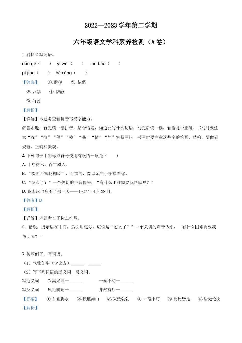 小升初语文-精品解析：2023年山东省聊城市茌平区部编版小升初考试语文试卷（解析版）.docx