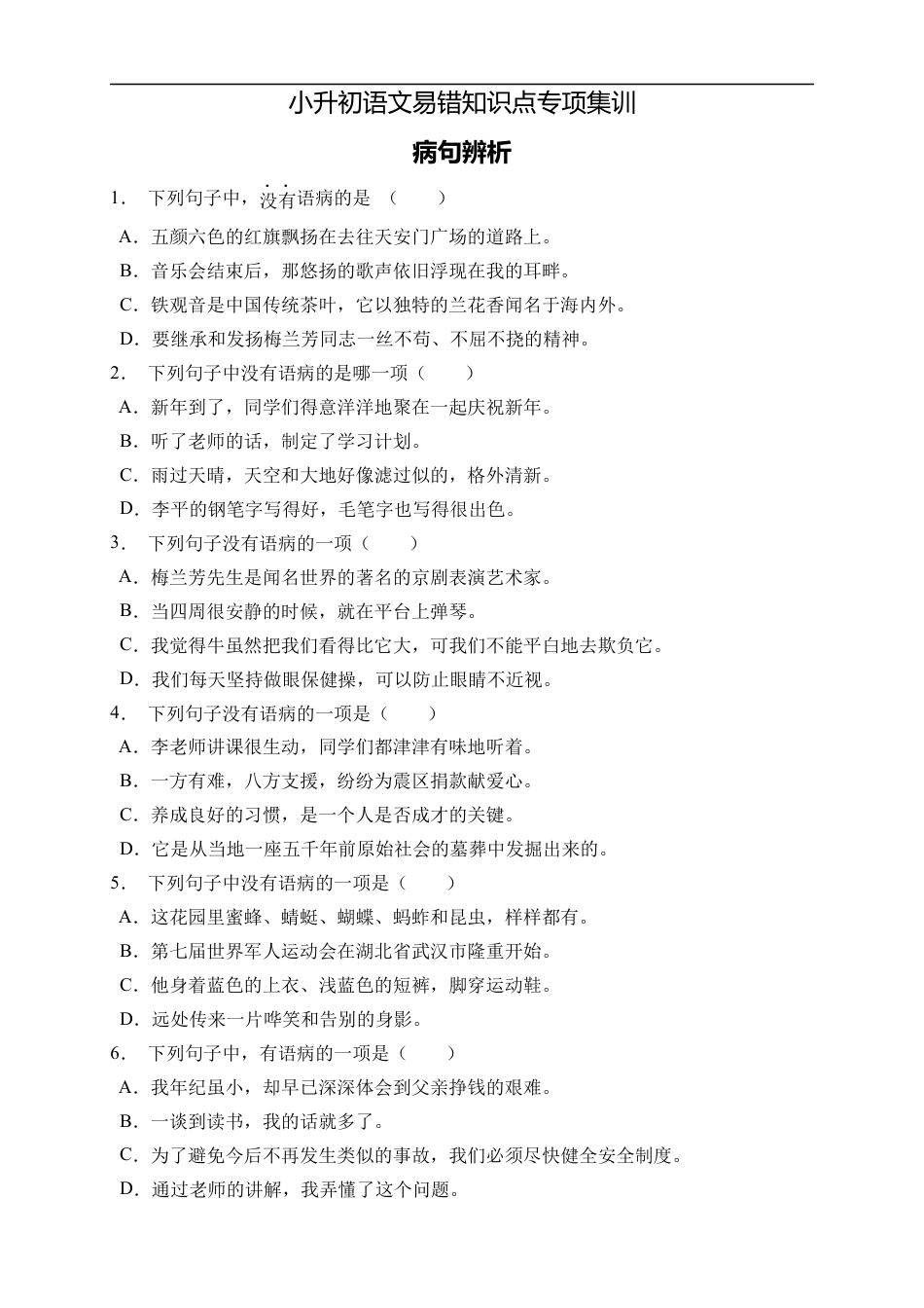 小升初语文-小升初语文易错知识点专项集训A卷-病句辨析（试题）部编版语文六年级下册 (1).docx