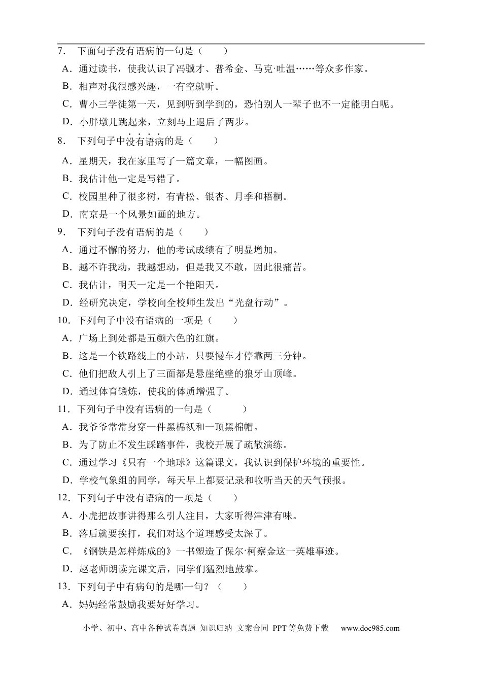 小升初语文-小升初语文易错知识点专项集训A卷-病句辨析（试题）部编版语文六年级下册 (1).docx