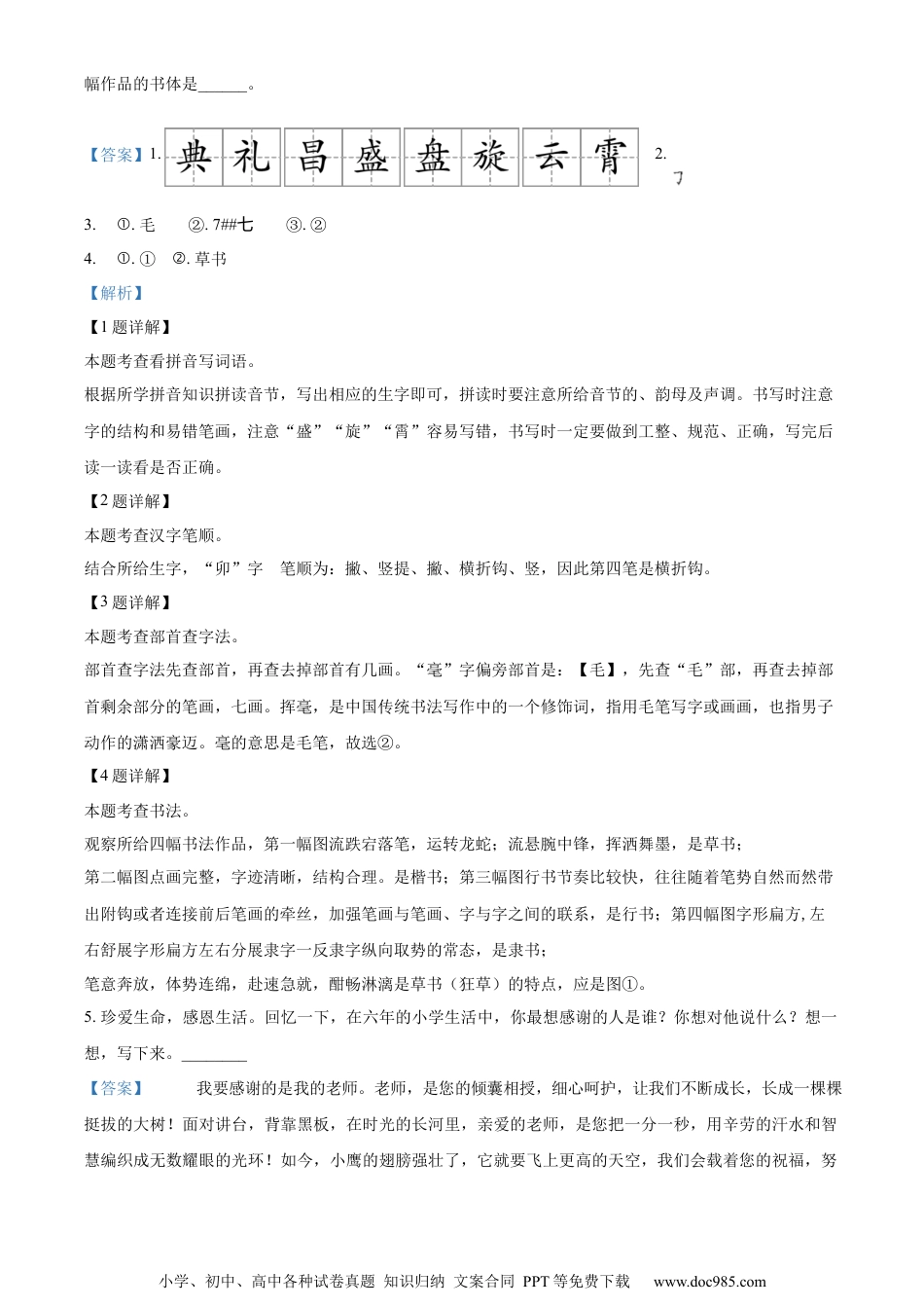 小升初语文-精品解析：2023年河北省沧州市盐山县部编版六年级下册期末考试语文试卷（解析版）.docx