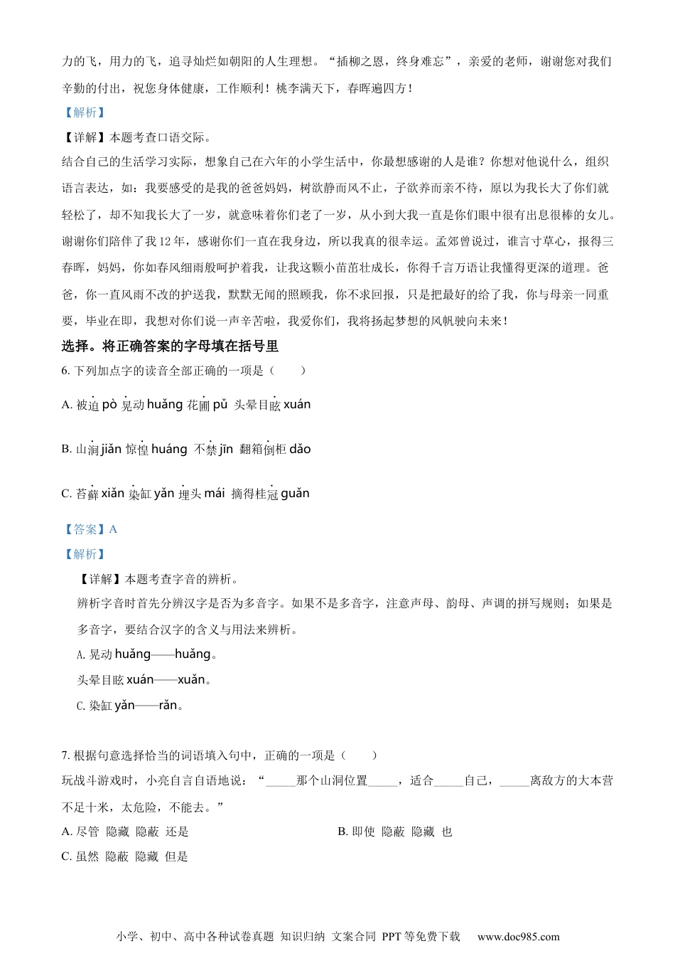 小升初语文-精品解析：2023年河北省沧州市盐山县部编版六年级下册期末考试语文试卷（解析版）.docx