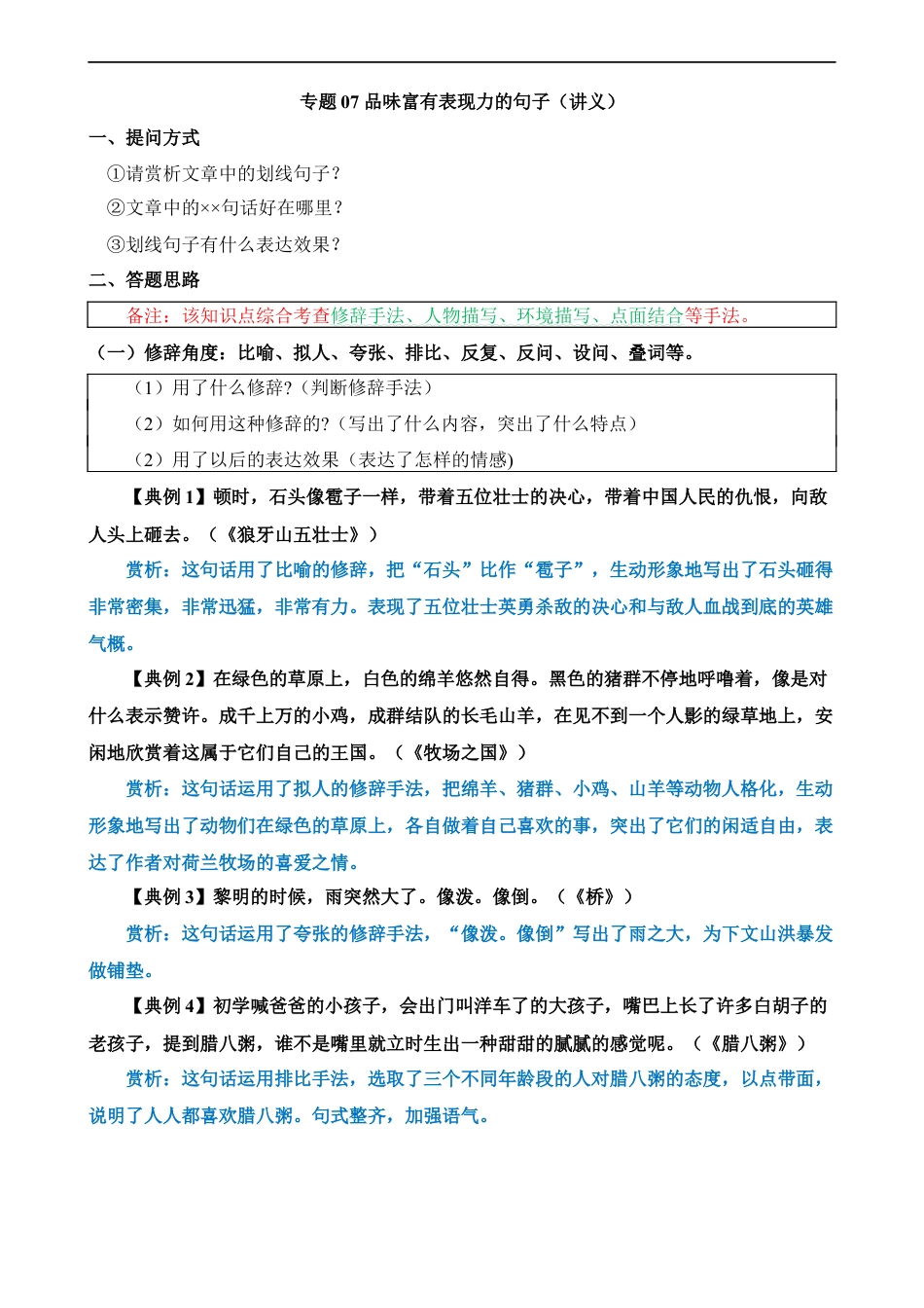 小升初语文-专题07 品味富有表现力的句子（讲义）.docx