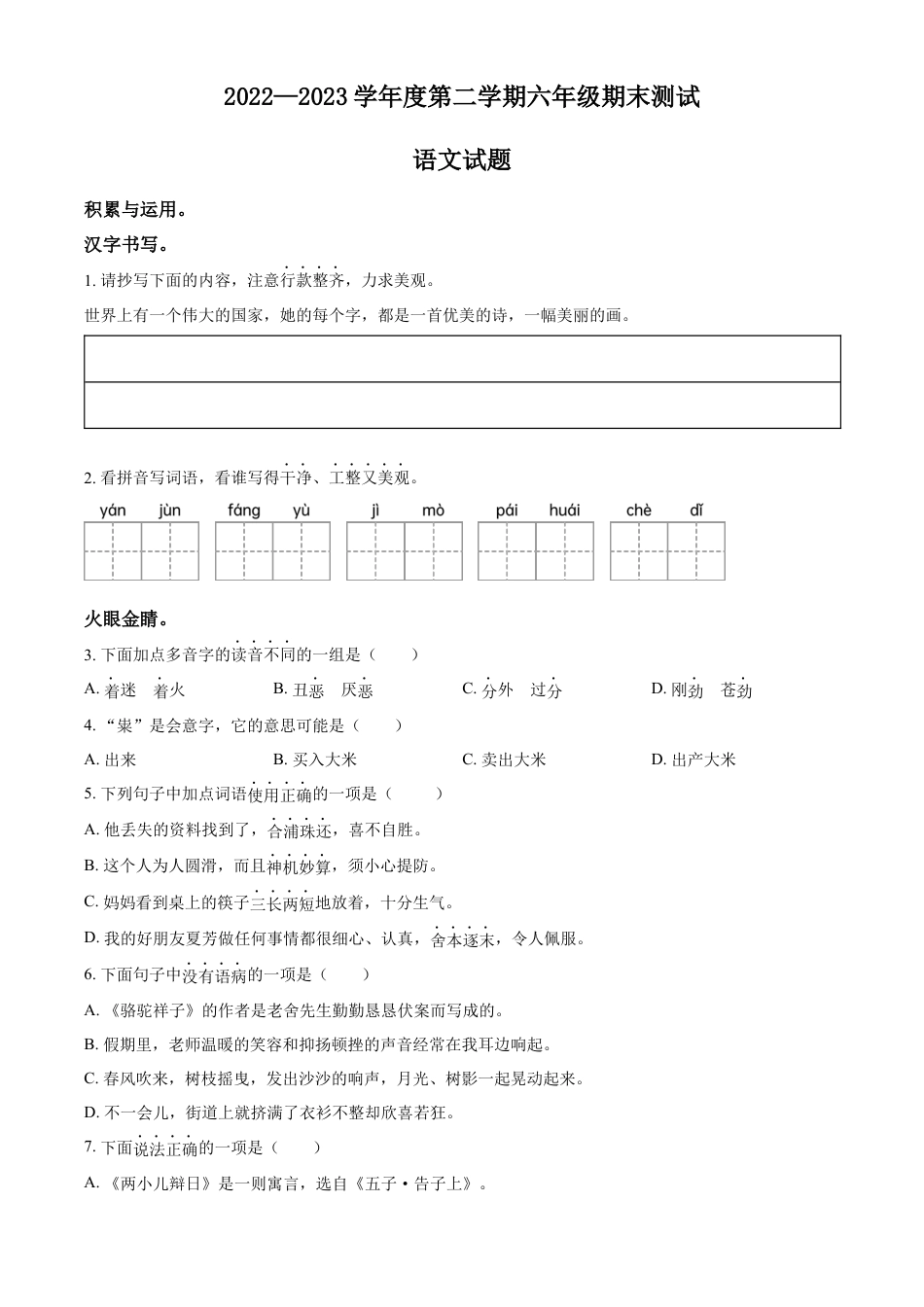小升初语文-精品解析：2023年山东省济南市市中区部编版六年级下册期末考试语文试卷（原卷版）.docx