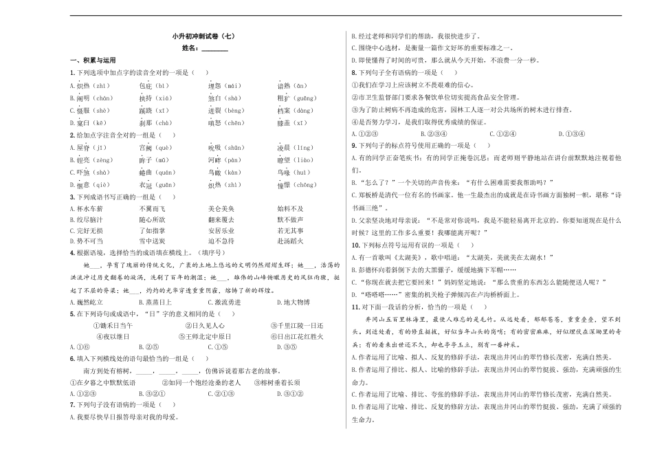 小升初语文-小升初模拟冲刺试卷（七） - 2023-2024学年小升初模拟演练冲刺试卷  A3版 学生版.docx
