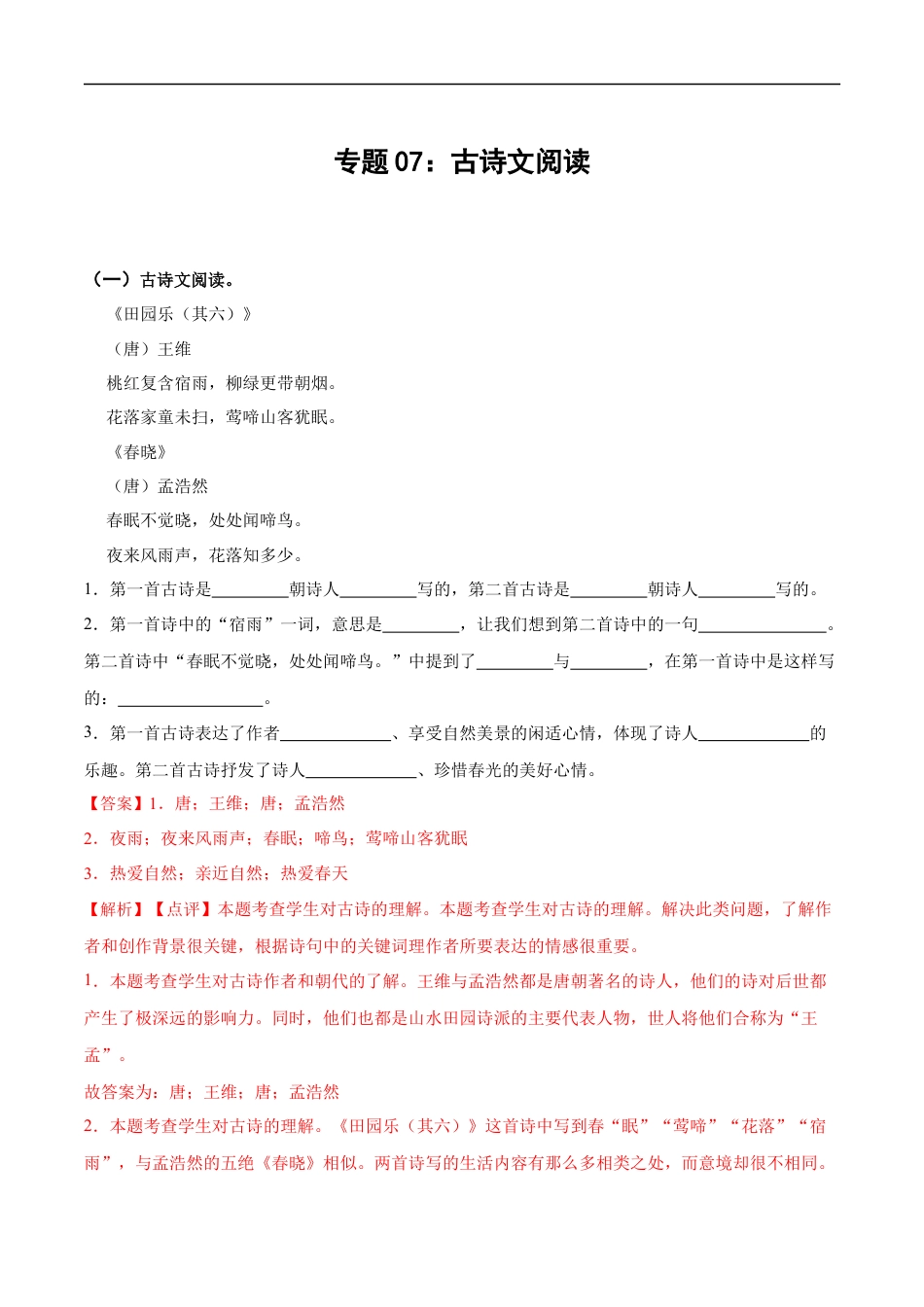 小升初语文-专题07：古诗文阅读-备战2024年小升初专项训练必刷题 解析版.docx