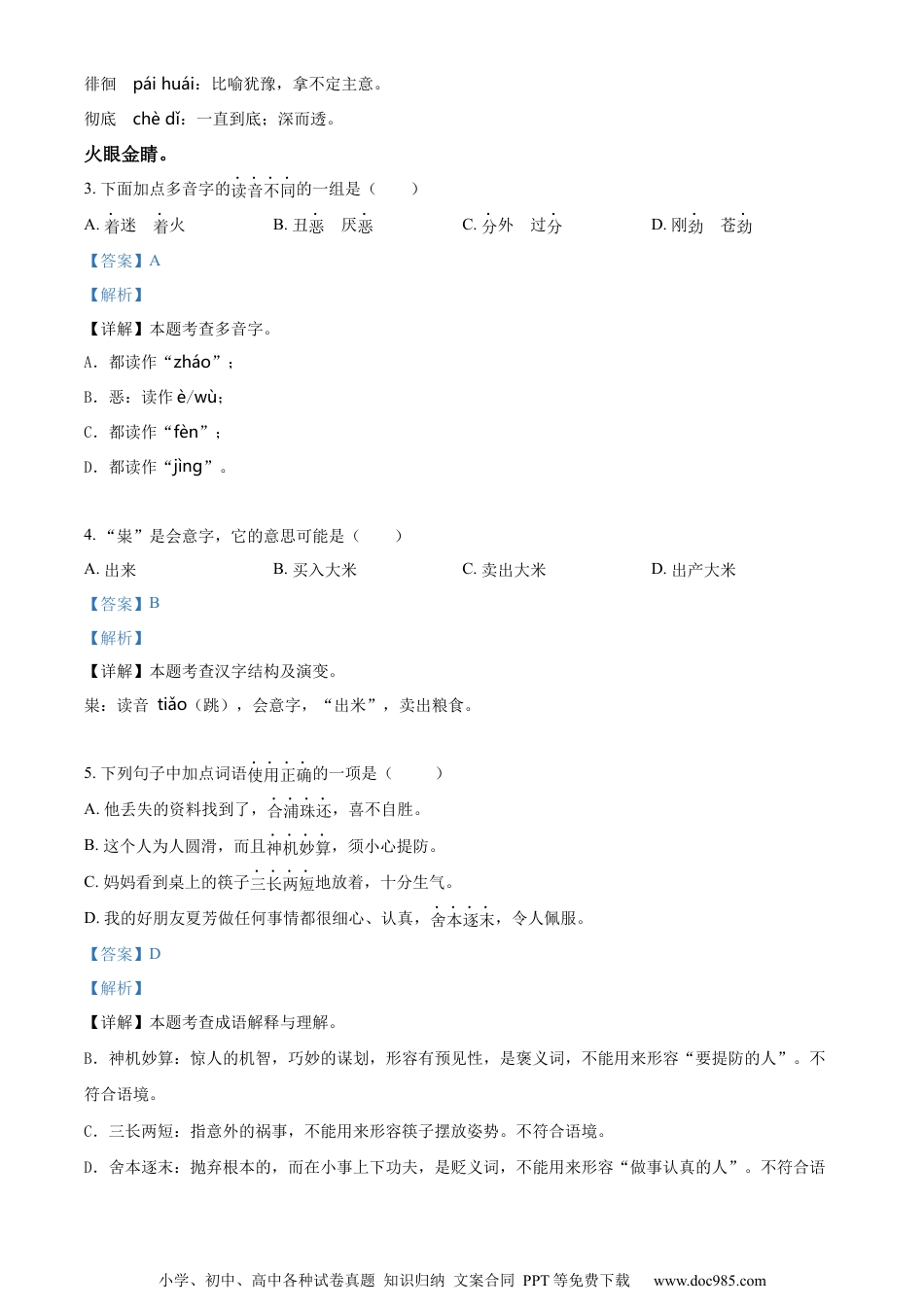 小升初语文-精品解析：2023年山东省济南市市中区部编版六年级下册期末考试语文试卷（解析版）.docx
