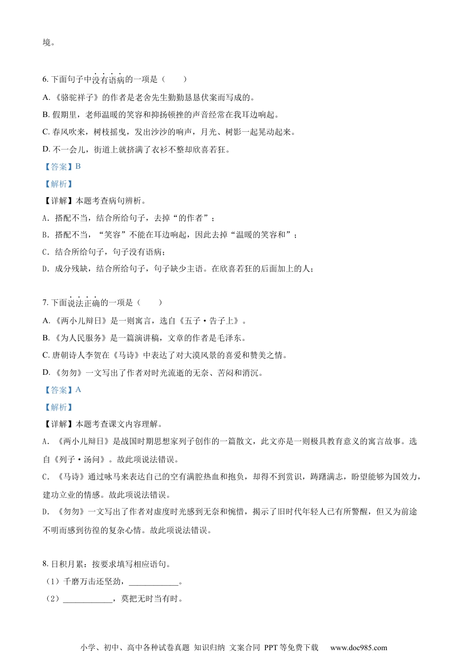 小升初语文-精品解析：2023年山东省济南市市中区部编版六年级下册期末考试语文试卷（解析版）.docx