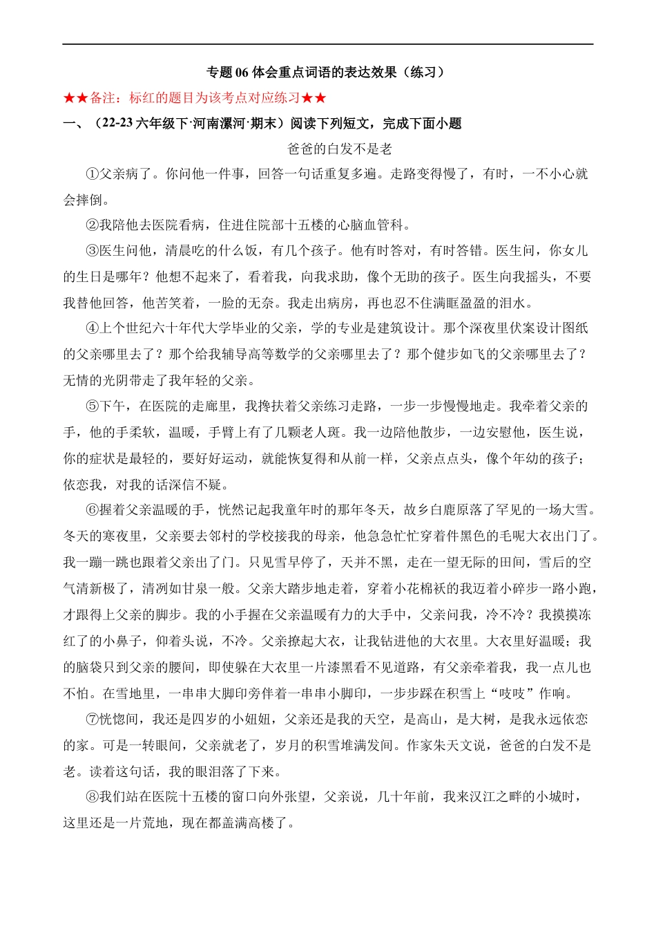 小升初语文-专题06 体会重点词语的表达效果（练习）.docx