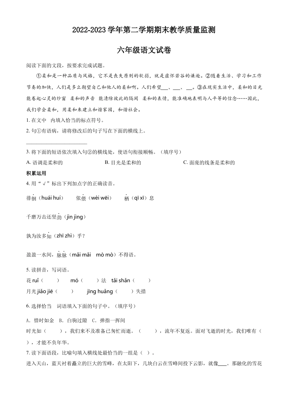 小升初语文-精品解析：2023年河北省保定市满城区部编版小升初考试语文试卷（原卷版）.docx