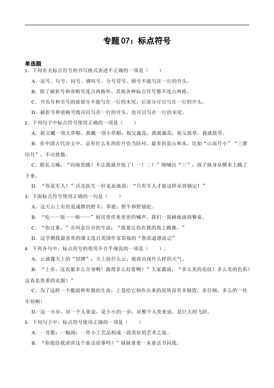 小升初语文-专题07：标点符号-备战2024年小升初专项训练必刷题 原题版.docx