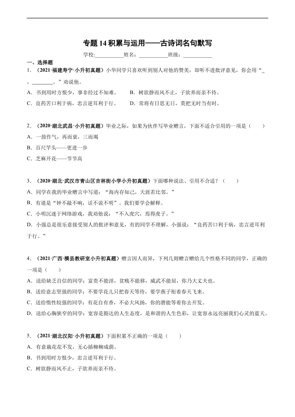 小升初语文-2020-2021年全国小升初语文真题汇编专题15积累与运用——古诗词名句默写（原卷版）.docx