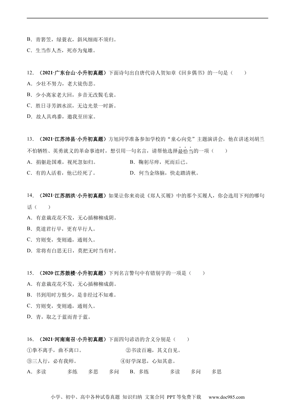 小升初语文-2020-2021年全国小升初语文真题汇编专题15积累与运用——古诗词名句默写（原卷版）.docx