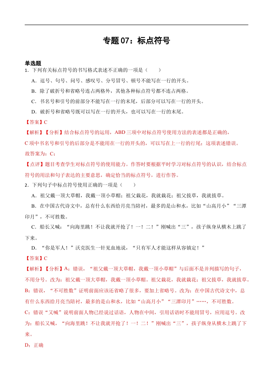 小升初语文-专题07：标点符号-备战2024年小升初专项训练必刷题 解析版.docx