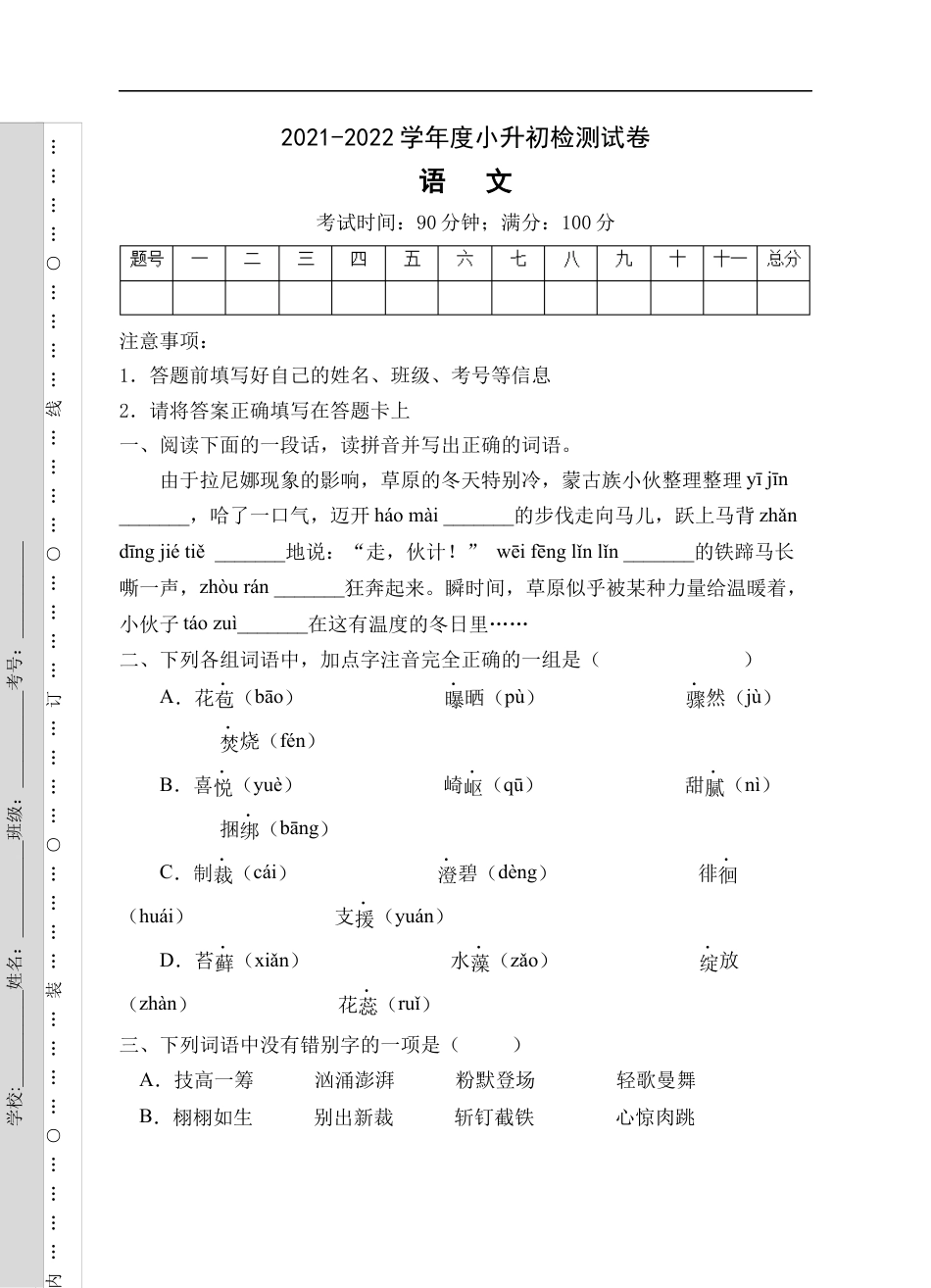 小升初语文-小升初模拟试卷B（试题）部编版语文六年级下册 (1).docx
